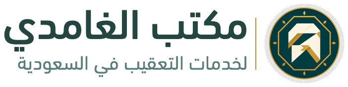 مكتب الغامدي لخدمات التعقيب في السعودية