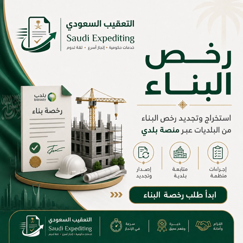 التعقيب السعودي — استخراج وتجديد رخص البناء من البلديات عبر منصة بلدي