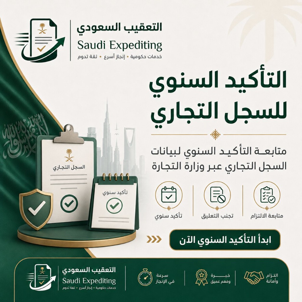 التعقيب السعودي — التأكيد السنوي للسجل التجاري عبر وزارة التجارة