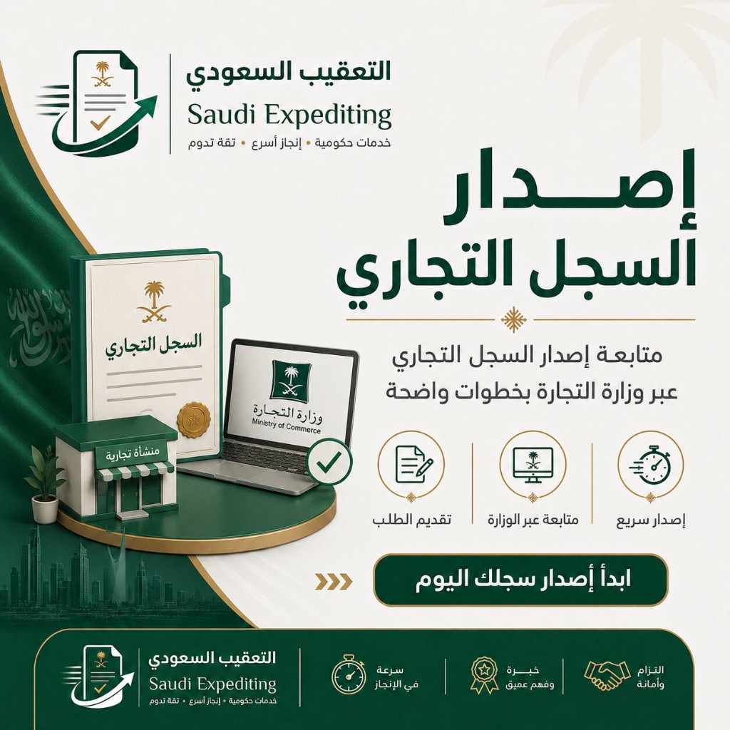 التعقيب السعودي — متابعة إصدار السجل التجاري عبر وزارة التجارة