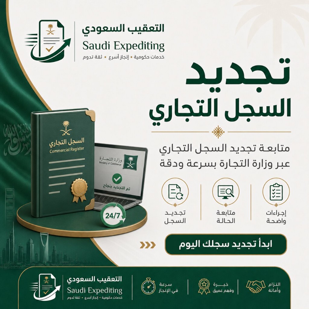 التعقيب السعودي — متابعة تجديد السجل التجاري عبر وزارة التجارة