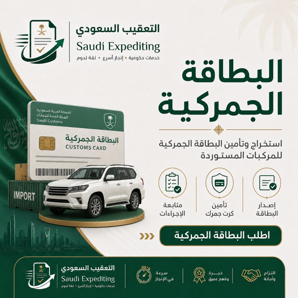 التعقيب السعودي — استخراج وتأمين البطاقة الجمركية للمركبات المستوردة