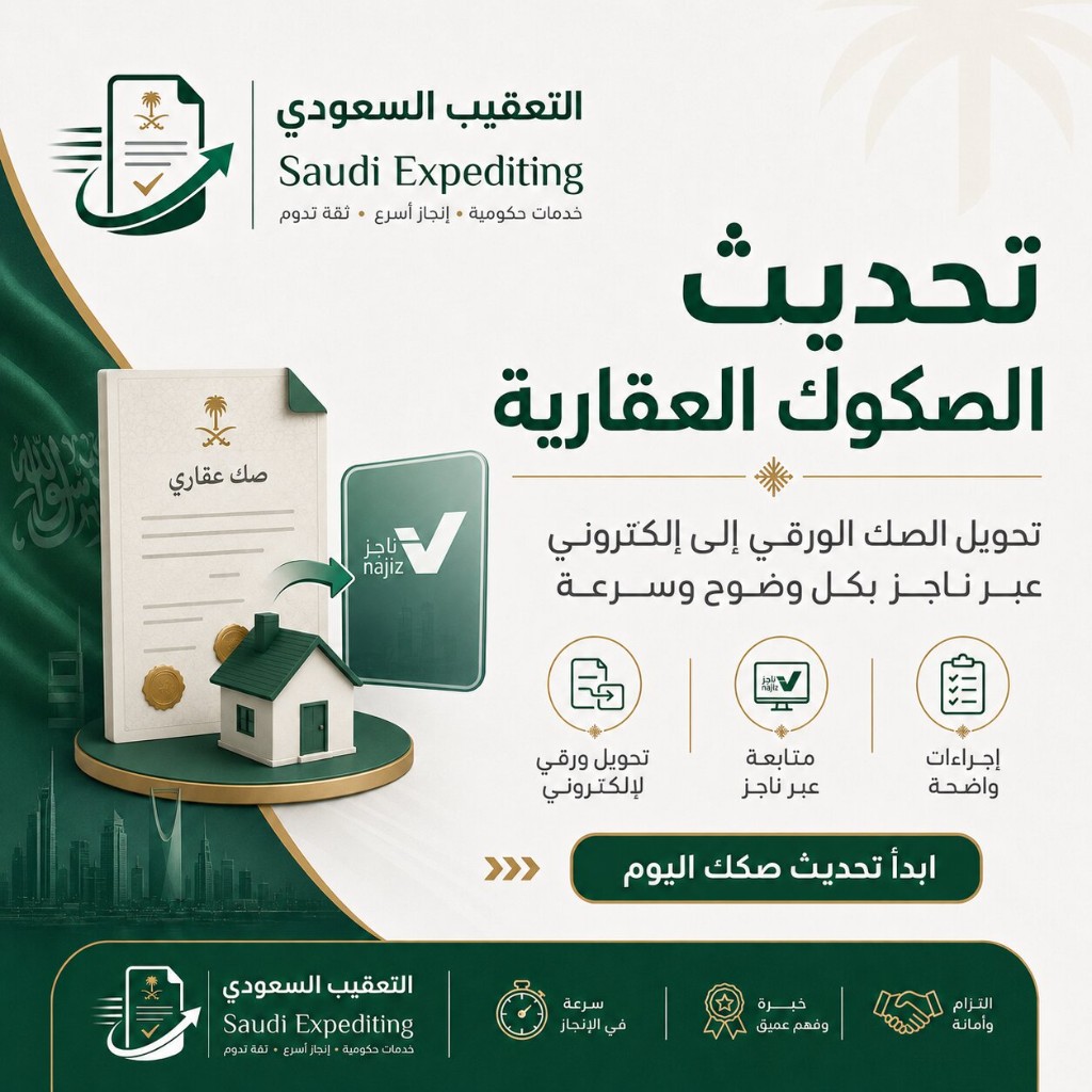 التعقيب السعودي — تحديث الصكوك العقارية وتحويل الصك الورقي إلى إلكتروني عبر ناجز