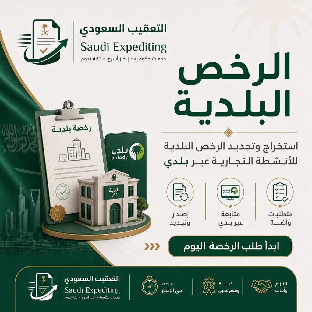 التعقيب السعودي — استخراج وتجديد الرخص البلدية للأنشطة التجارية عبر منصة بلدي