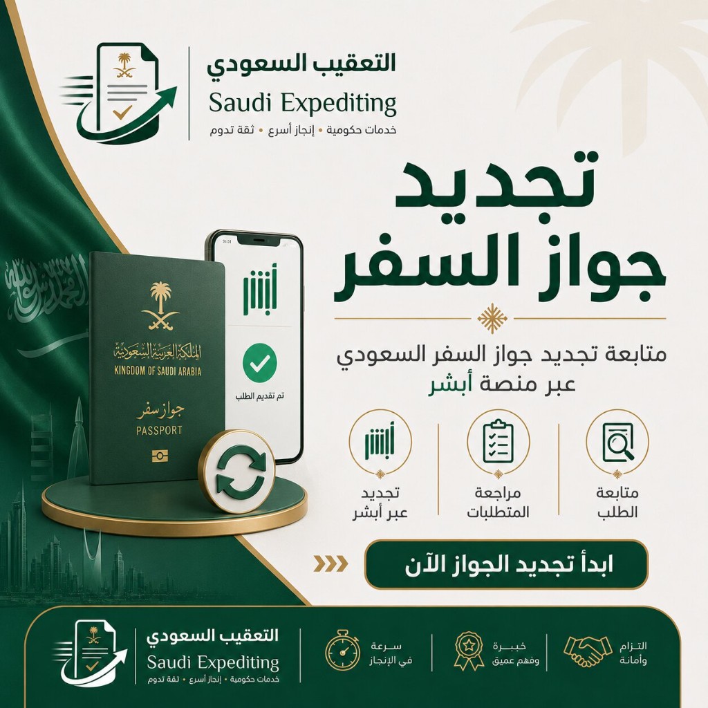 التعقيب السعودي — متابعة تجديد جواز السفر السعودي عبر منصة أبشر